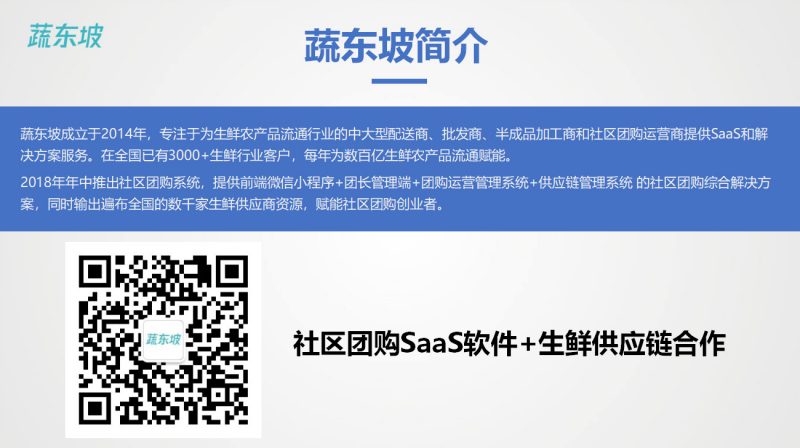 这是我关于社区团购的一些见解,最后和大家再介绍一下我们蔬东坡