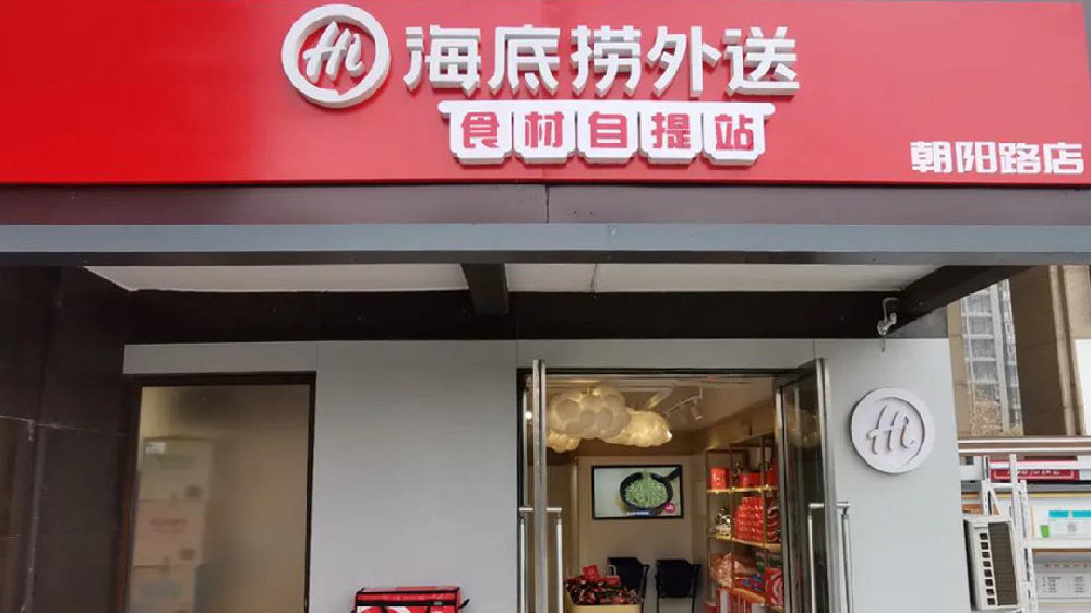 海底捞半成品前景如何?