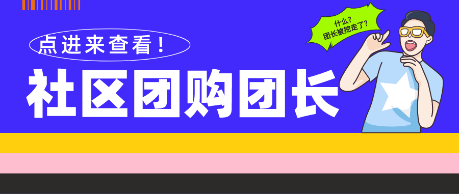 社区团购团长收入影响因素有哪些?