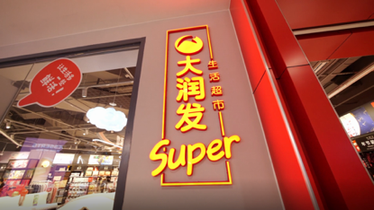 大润发super全国首个概念店开业!大润发与盒马鲜生有何不同?